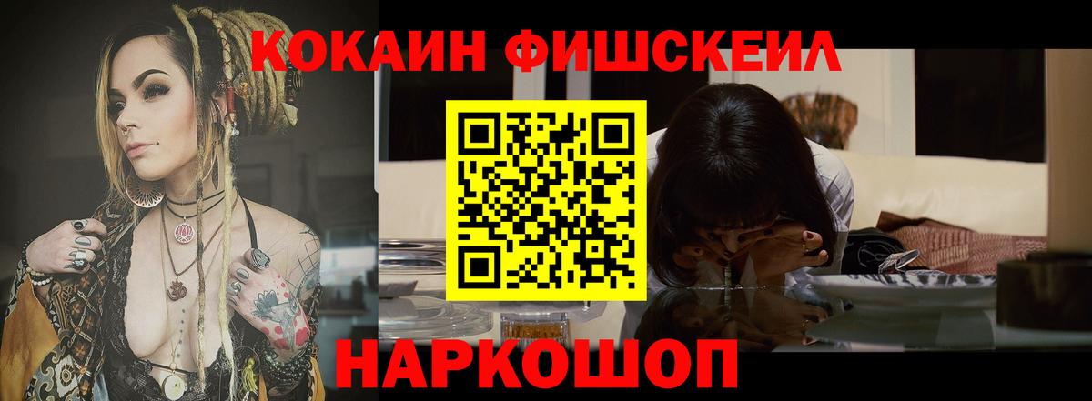 КОКАИН Fish Scale Новотроицк