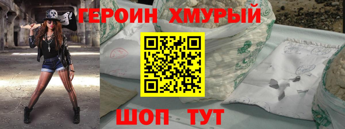 ГЕРОИН хмурый Новотроицк